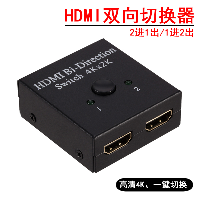 HDMI切换器2进1出高清4K