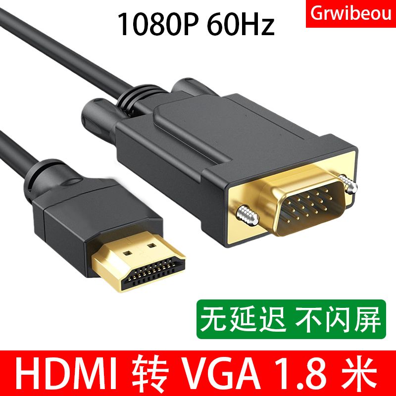 HDMI转VGA转换线1.8米Grwibeou