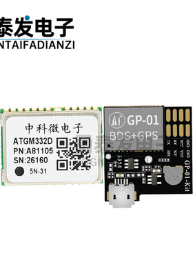 GPS+BDS北斗双模 中科微ATGM332D卫星定位授时模块/GP-01