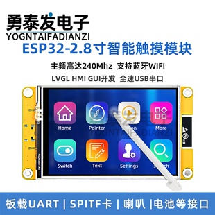 2.8寸ESP32开发板WiFi蓝牙240*320智能显示屏TFT模块触摸屏幕LVGL