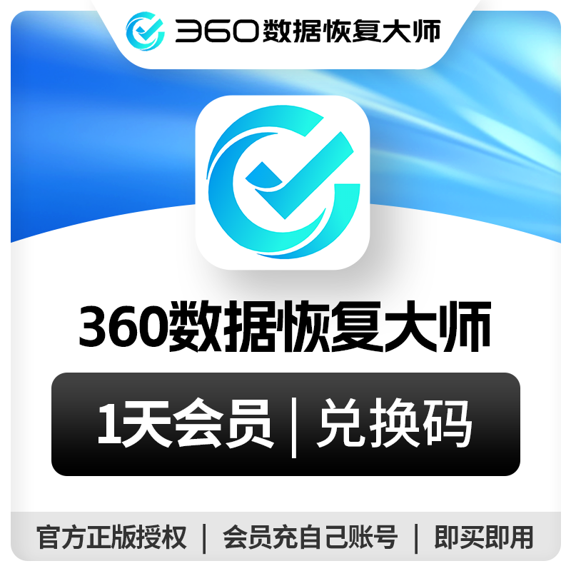 【1天】360数据恢复大师会员电脑硬盘移动硬盘数据恢复U盘sd卡