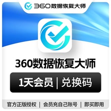 【1天】360数据恢复大师会员电脑硬盘移动硬盘数据恢复U盘sd卡