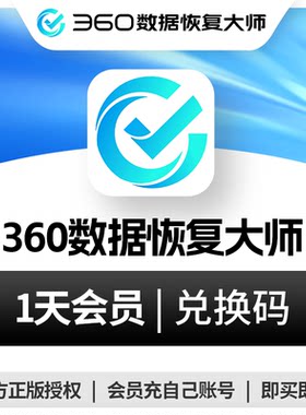 【1天】360数据恢复大师会员电脑硬盘移动硬盘数据恢复U盘sd卡