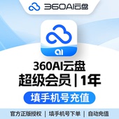 正版 360AI云盘360安全云盘会员超级会员直充会员vip充自己账号