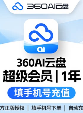 【正版】360AI云盘超级会员1年卡VIP直充自己账号6TB极速下载