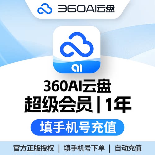 【正版】360AI云盘超级会员1年卡VIP直充自己账号6TB极速下载