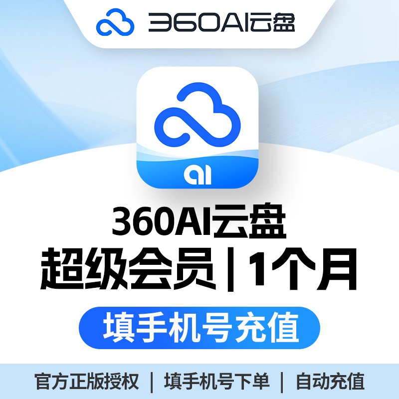 【正版】360AI云盘超级会员月卡VIP直充自己账号6TB容量极速下载