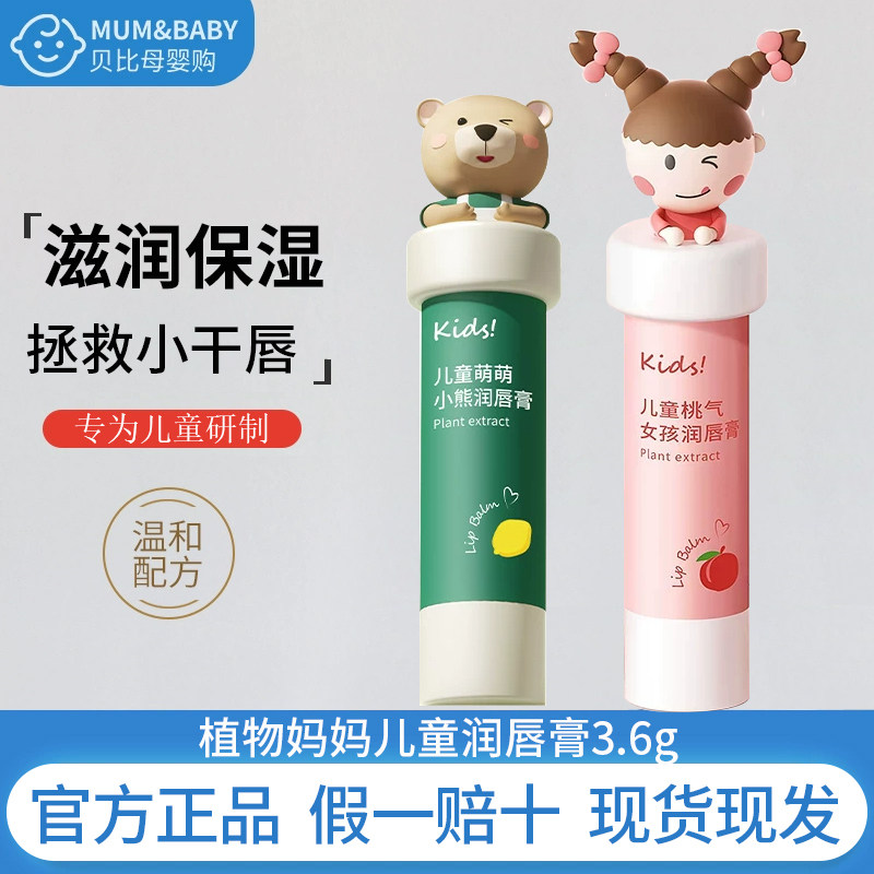 植物妈妈儿童唇膏小女孩专用保湿滋润补水宝宝润唇膏学生官方正品