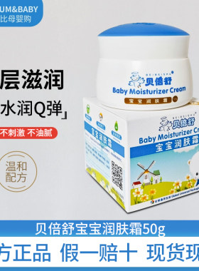 贝倍舒宝宝润肤霜50g滋润补水