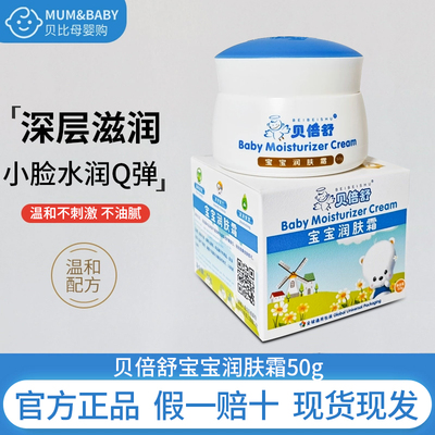 贝倍舒宝宝润肤霜50g滋润补水