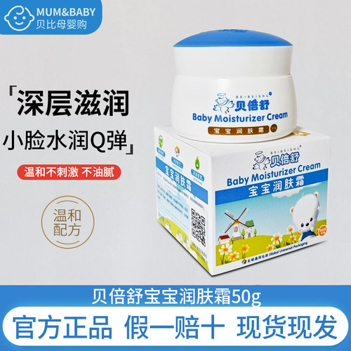 贝倍舒宝宝润肤霜50g滋润补水
