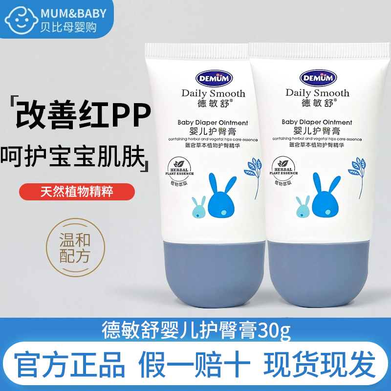 德敏舒婴儿护臀膏新生儿30g