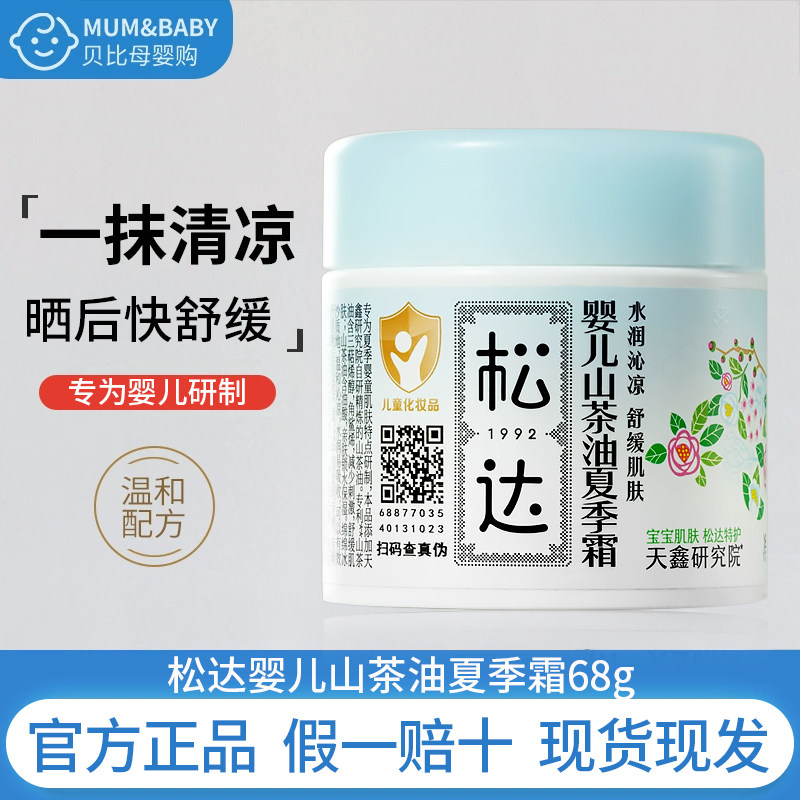 松达婴儿山茶油夏季霜儿童宝宝面霜滋润保湿霜晒后舒缓清爽润肤乳