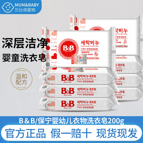 正品B&B保宁新生婴幼儿专用抑菌洗衣皂尿布香皂内衣洋槐香皂200g