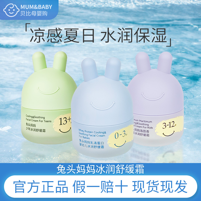 兔头妈妈儿童分龄面霜宝宝冰润舒缓霜夏日凉凉霜婴幼儿少年润肤乳