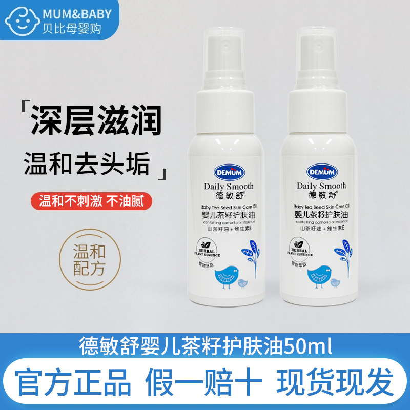 德敏舒婴儿茶籽护肤油新生