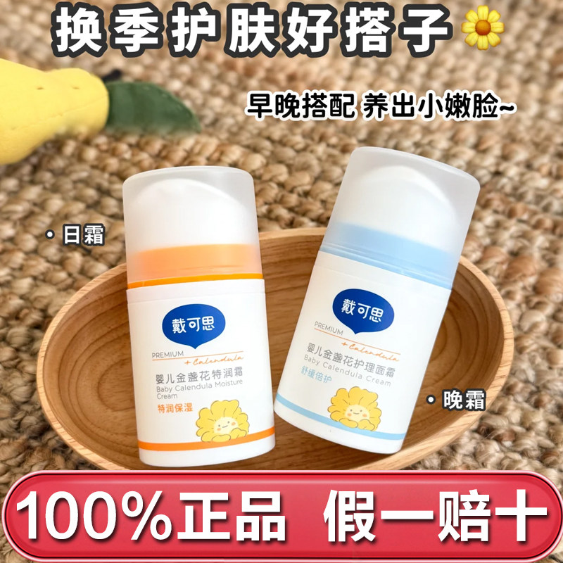 【刘涛推荐】戴可思宝宝面霜婴儿金盏花面霜儿童面霜秋冬换季保湿