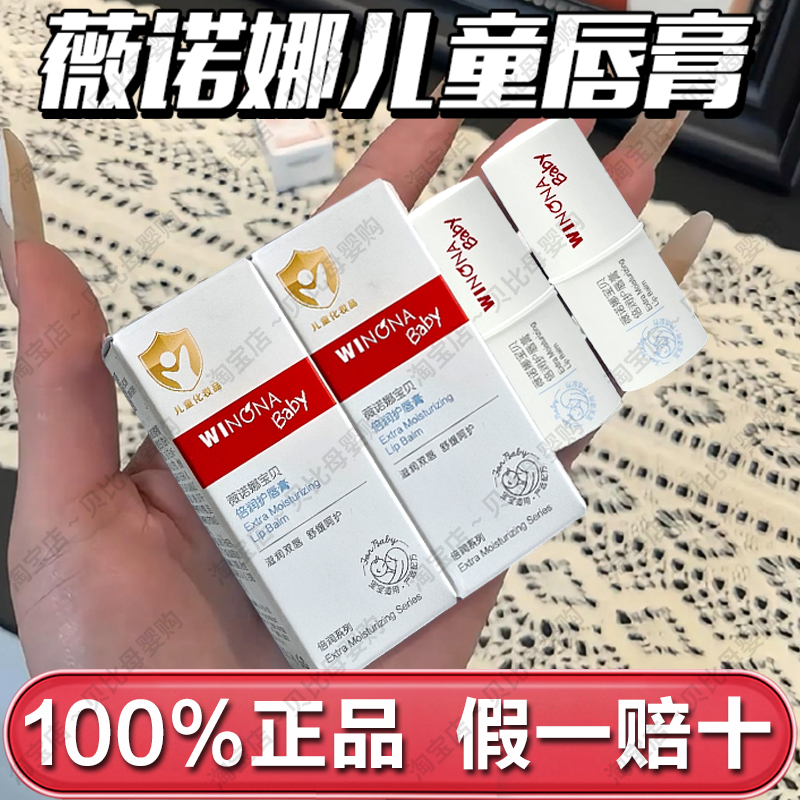 正品薇诺娜宝贝护唇膏保湿滋润防干裂舒缓呵护柔嫩儿童宝宝涂嘴唇