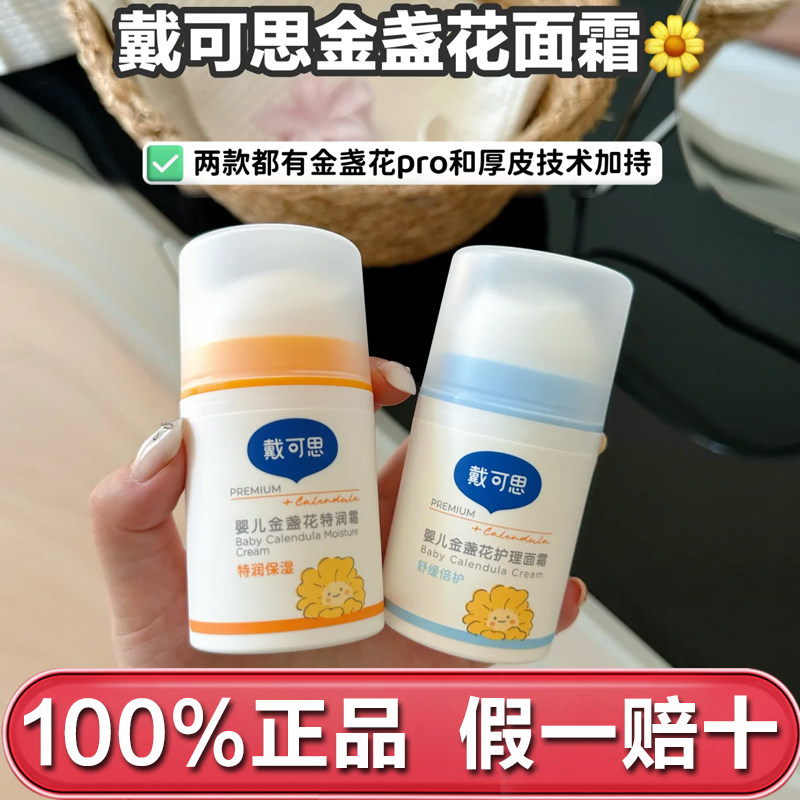 戴可思婴儿金盏花面霜秋冬宝宝面霜儿童面霜润肤乳早晚霜换季必备