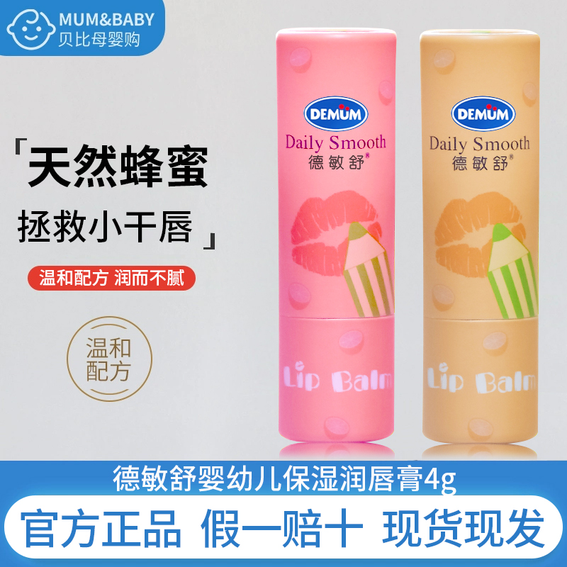 德敏舒婴幼儿保湿润唇膏滋润补水孕妇孕期可用男孩女孩儿童唇膏