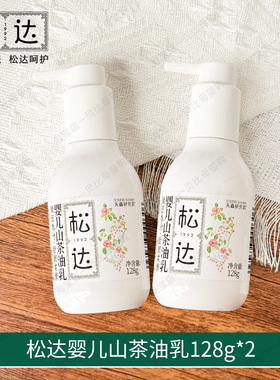 松达婴儿山茶油乳滋养肌肤水嫩柔滑秋冬季节新生儿宝宝身体乳128g