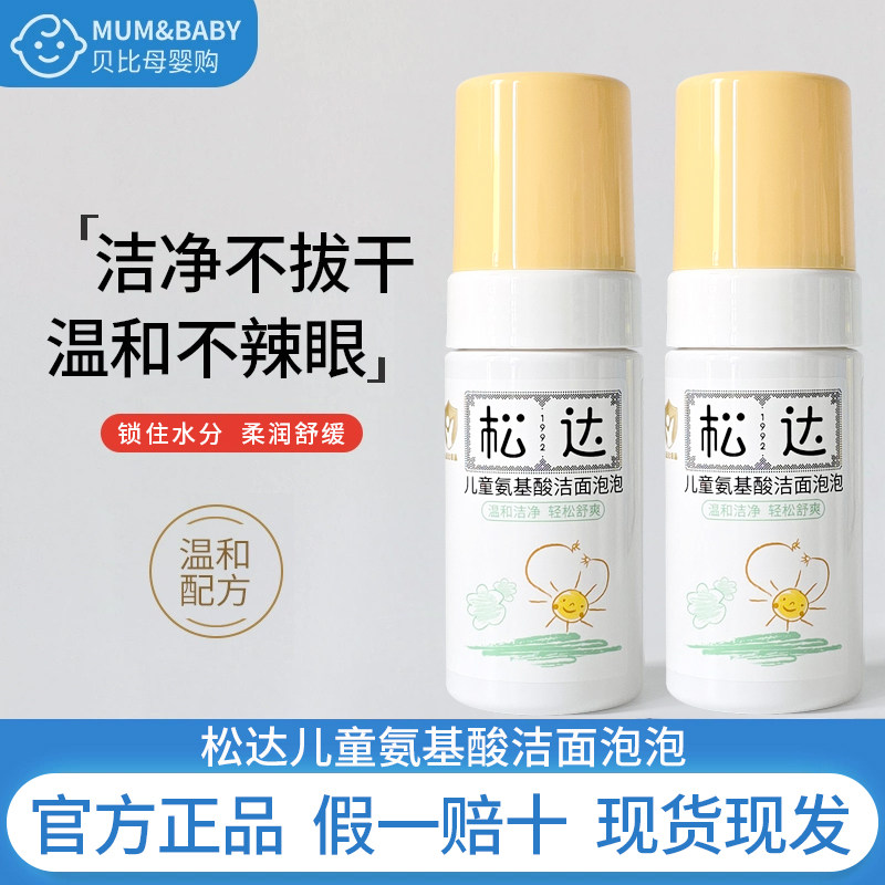 正品松达儿童氨基酸洁面泡泡洗面奶男女小孩宝宝洗脸专用去油清爽,婴童洗护,儿童洗面奶,淘宝优惠券,粉丝福利购,淘宝优惠卷