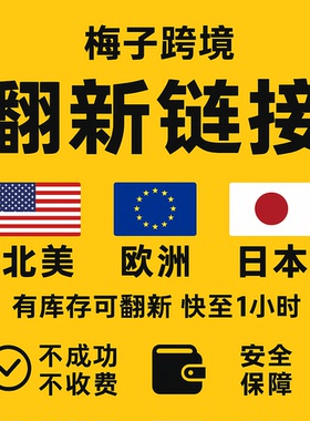 亚马逊翻新链接listing链接变狗翻新赶跟卖全站点翻新链接