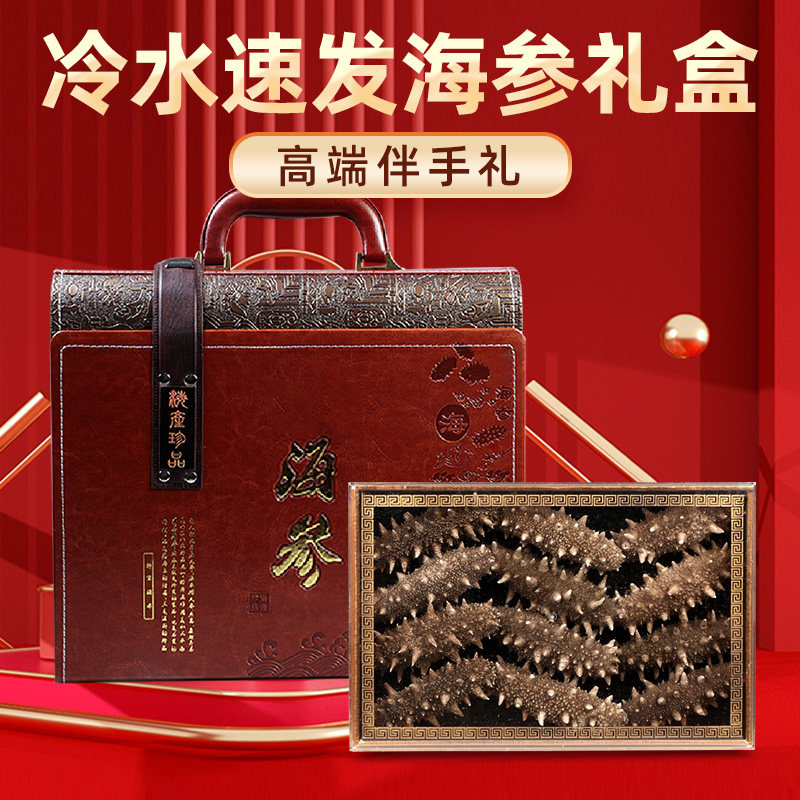 老青岛干海参特产礼盒速发即食青岛特产海鲜干货礼品送礼领导长辈