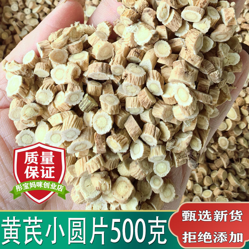 黄芪中药材500g包邮甘肃黄芪小圆片新货无硫北黄芪丁散装黄芪小粒