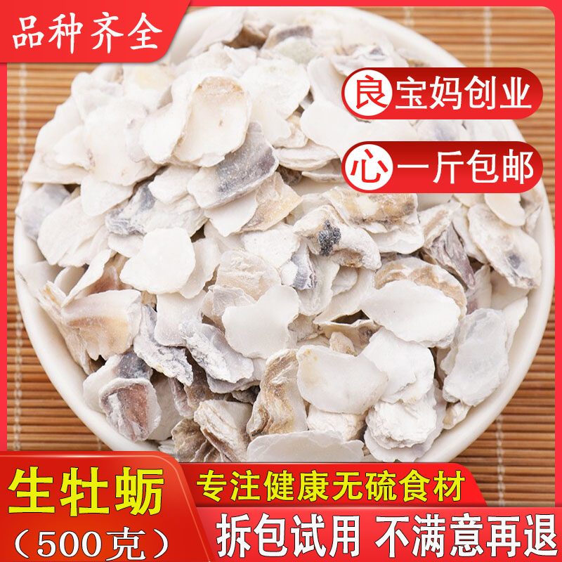 牡蛎片馐馐膳生牡蛎壳500g中药材