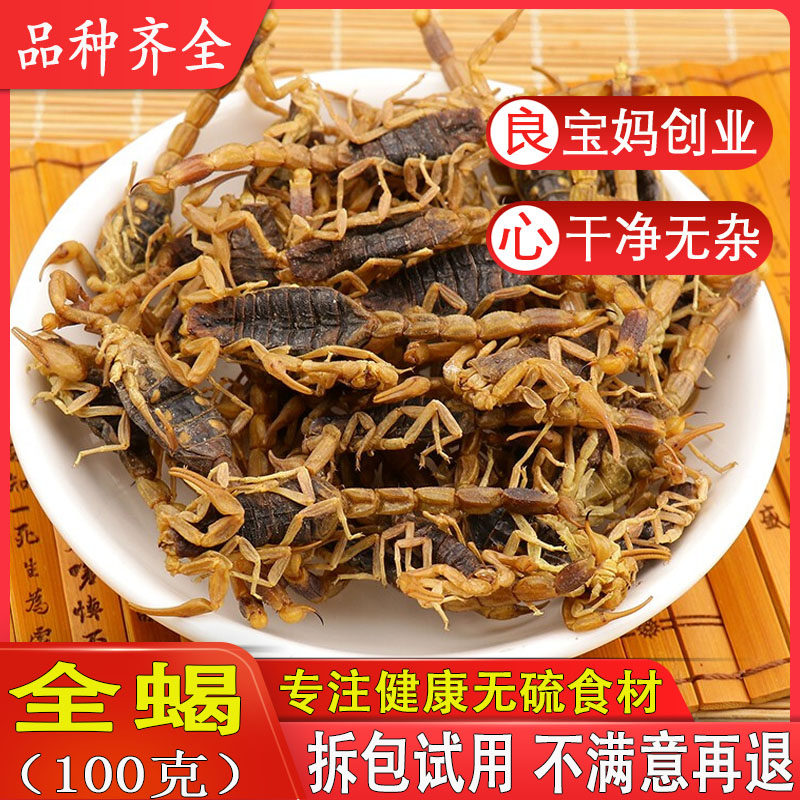 全蝎干中药材全虫100g包邮清水蝎子全干货无盐可磨粉另有水蛭蜈蚣