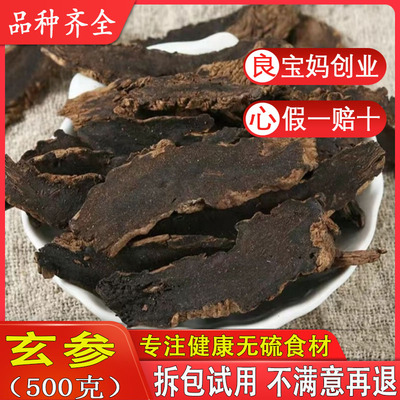 馐馐膳特级玄参散装500g包邮元参