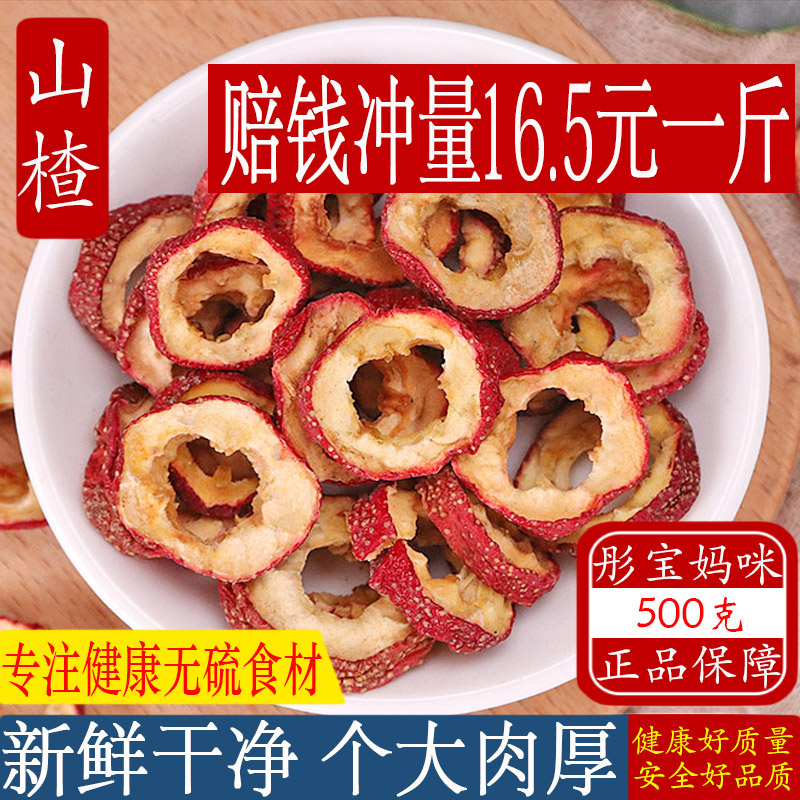 山楂干片泡茶特级无核空心圈有核山渣干新鲜干货去核包邮散装500g