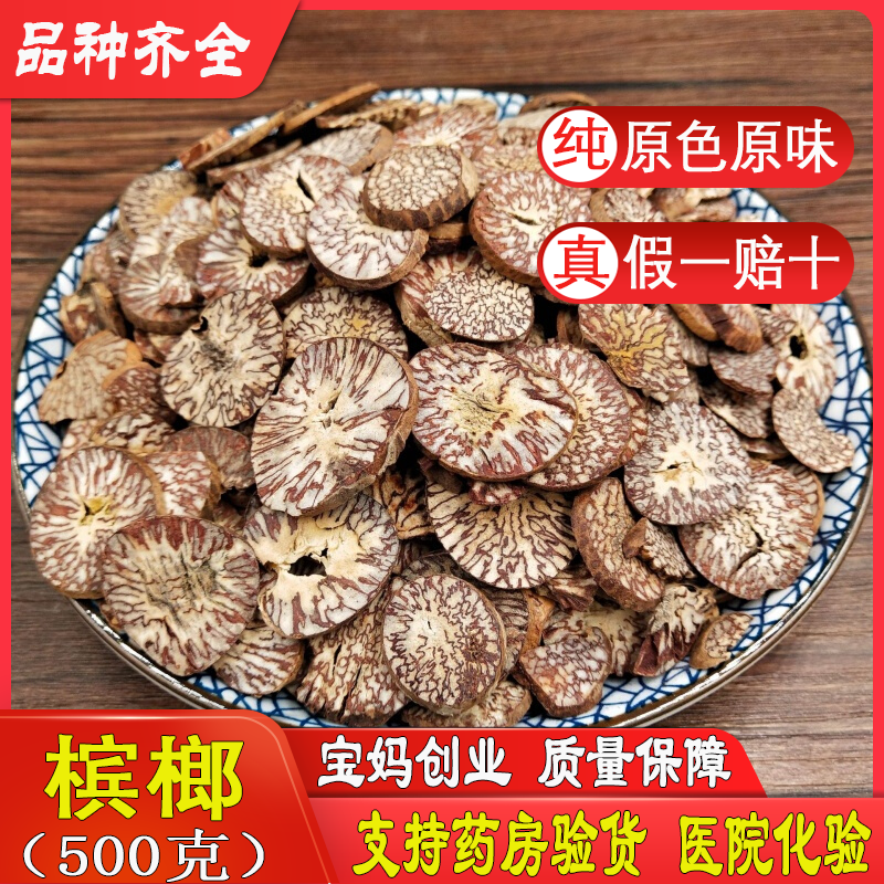 中药材槟榔 天然纯新货槟榔片大腹槟榔果 橄榄子 螺果 大白玉片