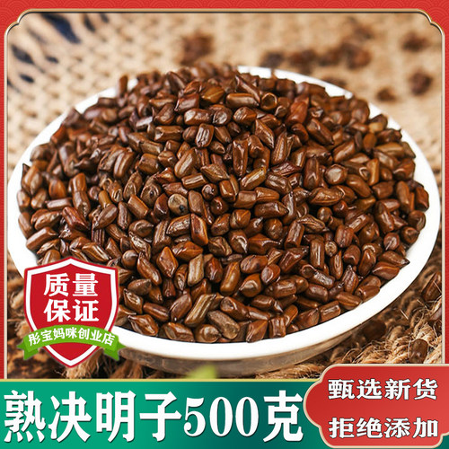 炒熟决明子500克包邮决明子茶