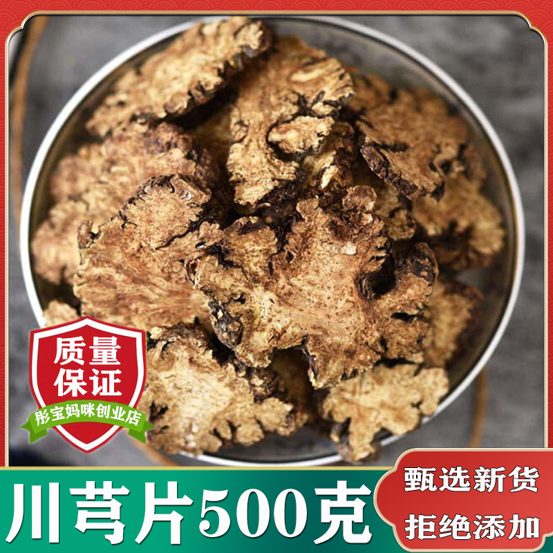 川芎中药材500g包邮四川野生无硫川芎片正品天然老川芎泡茶可打粉