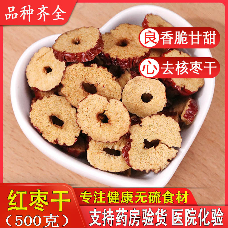 若羌红枣片500g 红枣干 泡茶 新疆大酥脆枣子 无核灰枣另有特级枣