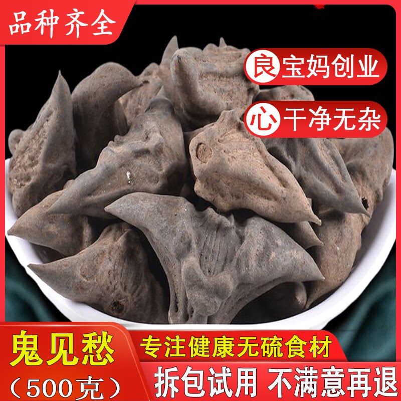 中药材 野生鬼不缠 鬼见愁 干菱角 带壳黑菱角 500g克包邮