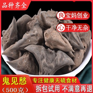 中药材 野生鬼不缠 鬼见愁 干菱角 带壳黑菱角 500g克包邮