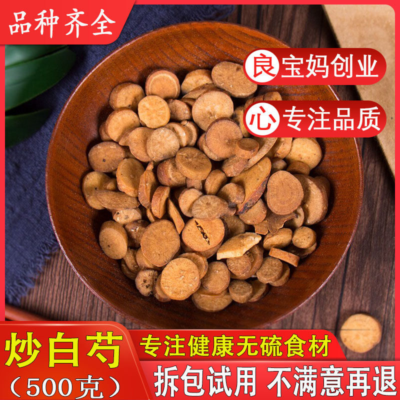 中药材炒白芍炒芍药片金芍药酒炒炒杭白芍无硫500g包邮可打白芍粉