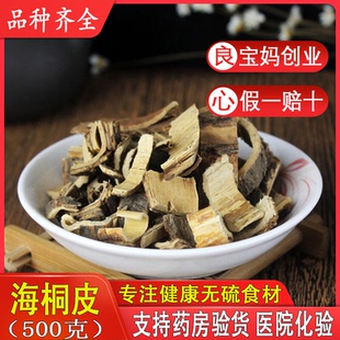 中药材 海桐皮 正品钉桐皮 鼓桐皮汤 丁皮 散装新货非 500克