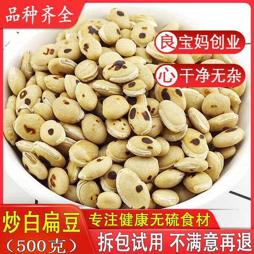 馐馐膳炒熟白扁豆500g包邮可打粉