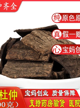 炒杜仲 盐制杜仲 熟杜仲茶野生老杜仲皮500g包邮