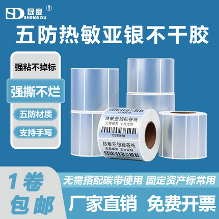 五防热敏亚银标签纸60*40 30 20 50宽不干胶条码固定资产打印标签