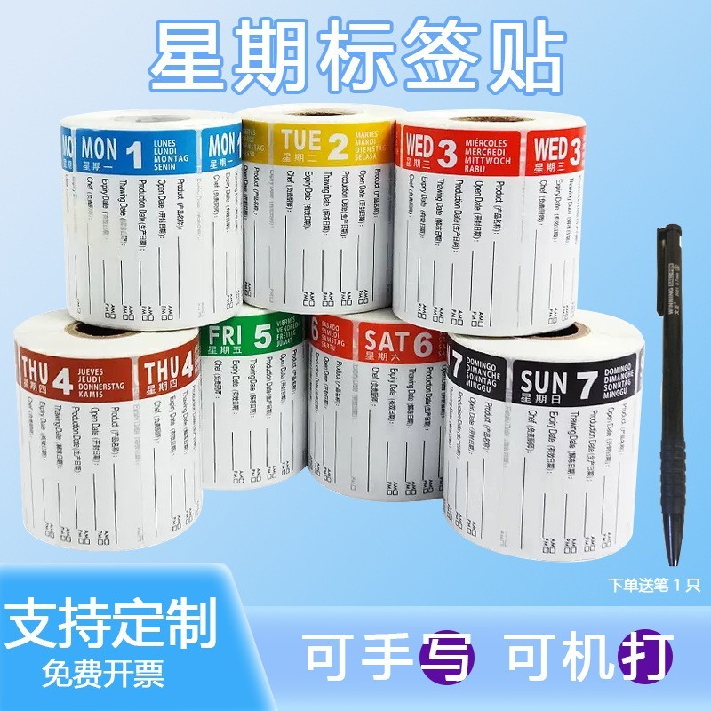 星期标签中英文标签贴纸不干胶酒店厨房餐厅环保卫生食品效期管理