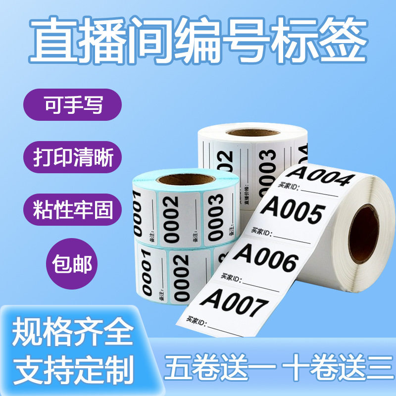 直播间号码淘宝抖音快手主播带货叫号数字编号序列号流水号备注