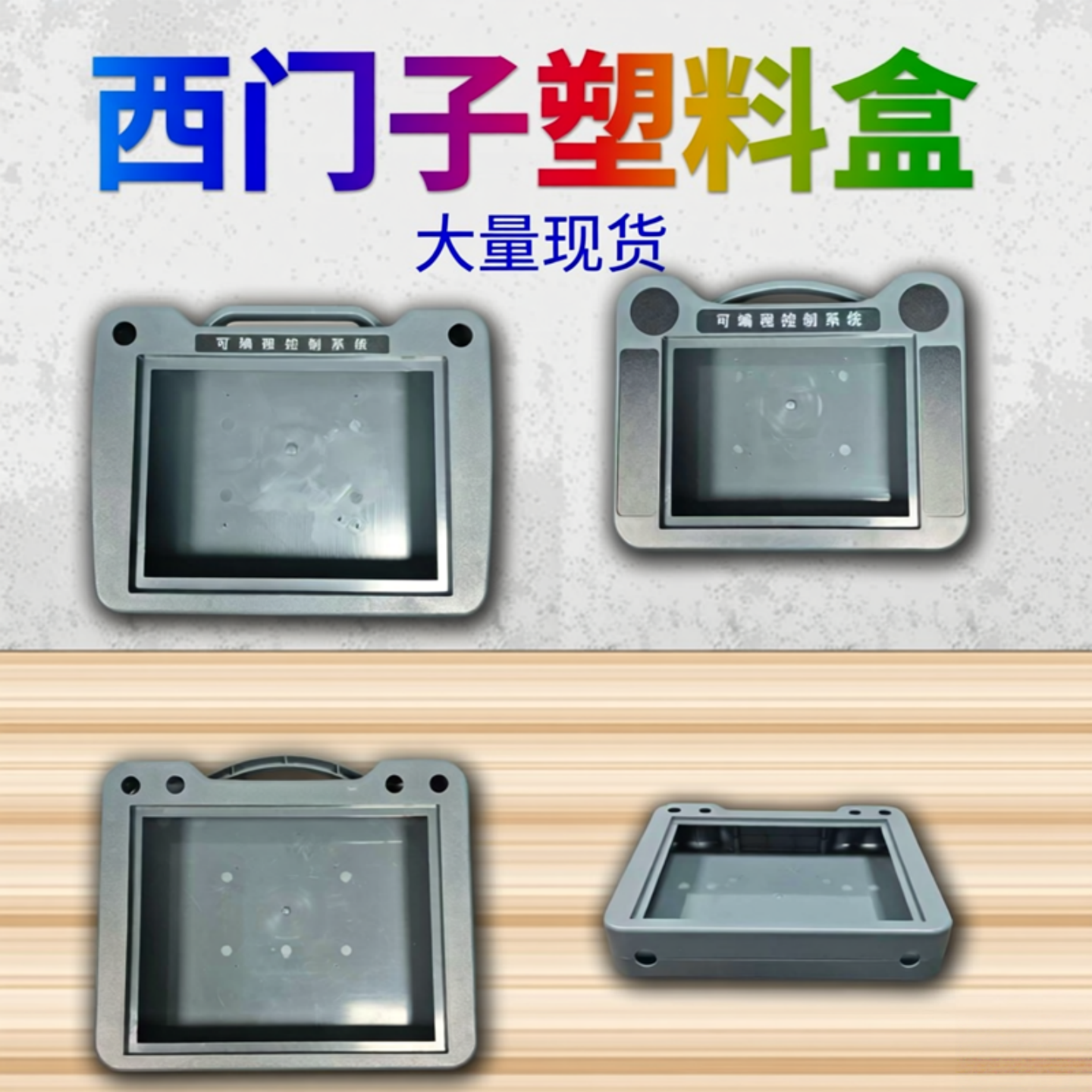 西门子7寸触摸屏安装盒人机界面