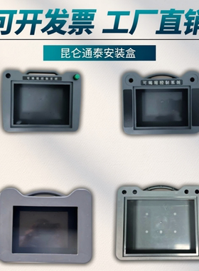 昆仑通泰7寸触摸屏安装盒 10寸人机界面控制箱mcgs触摸屏安装盒子