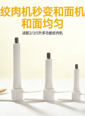 2升3升5和面配件和面棒和面搅拌头和面杆小型绞肉机和面刀头配件