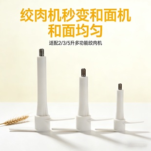 2升3升5和面配件和面棒和面搅拌头和面杆小型绞肉机和面刀头配件
